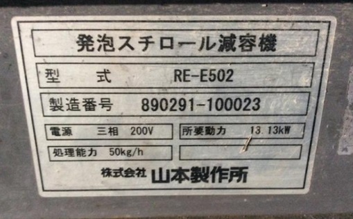 中古　発泡スチロール減容機　RE-E502