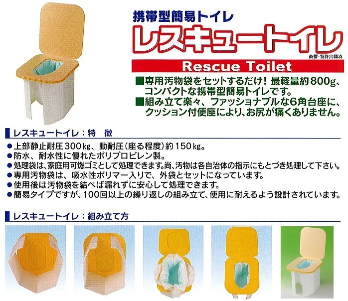 携帯型簡易トイレ（軽量便座）　レスキュートイレ